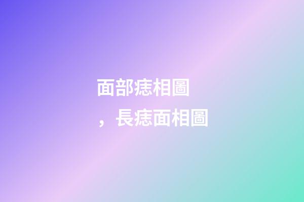 面部痣相圖，長痣面相圖